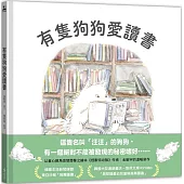 有隻狗狗愛讀書