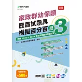 家政群幼保類歷屆試題與模擬百分百– 歷3 - 附贈MOSME行動學習一點通：評量 ‧ 詳解