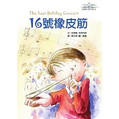 16號橡皮筋：安德魯.克萊門斯7(2版)