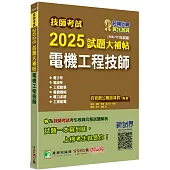 技師考試2025試題大補帖【電機工程技師】(106~113年試題)[含六科專業科目]