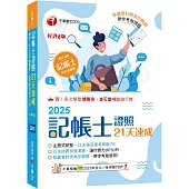 2025【執業會計師為你解題】記帳士證照21天速成(六版)(記帳士)