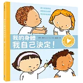 孩子的性別啟蒙繪本：我的身體我自己決定!(建立身體意識.尊重彼此差異.學習自我保護)