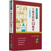 不動產經紀相關法規概要(實戰篇)