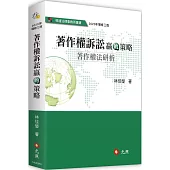 著作權訴訟贏的策略：著作權法研析(三版)