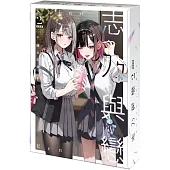 志乃與戀 (2) 特裝版