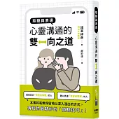 聆聽與表達：心靈溝通的雙向之道