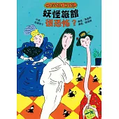 妖怪旅館 很恐怖?