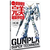 鋼彈模型完美組裝妙招集 簡單收尾技巧推薦 HG篇鋼彈模型完美組裝妙招集 簡單收尾技巧推薦 HG篇