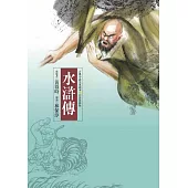 水滸傳(四版)