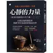 心靜的力量：創造財富最強大的力量(2版)