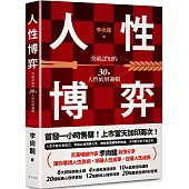 人性博弈：突破認知的30個人性底層邏輯!百萬暢銷作家李尚龍寫給想要遠離內耗、尋求突破不斷成長的你!