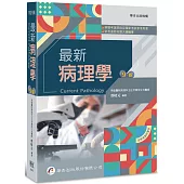 最新病理學(9版)