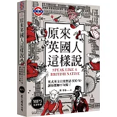 原來英國人這樣說：英式英文日常對話800句，讓你閒聊不句點!(「聽見眾文」APP免費聆聽)