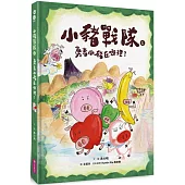 小豬戰隊1：勇者小豬在哪裡?