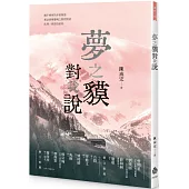 夢之貘對我說
