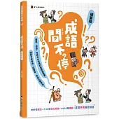 成語問不停(積累篇)