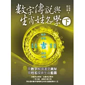 數字傳說與生肖姓名學(下冊)