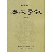 臺灣師大歷史學報第72期