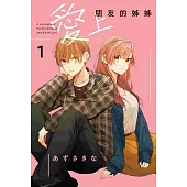 愛上朋友的姊姊 1