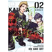 公司和私生活-ON AND OFF- 2