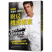 安東尼.波登之廚房機密檔案〈暢銷紀念版〉