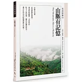 山脈有記憶