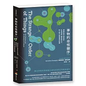 事物的奇怪順序(修訂版)：神經科學大師剖析生命源起、感受與文化對人類心智發展的影響