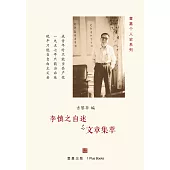 李慎之自述與文章集萃(POD)