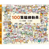 100隻貓總動員