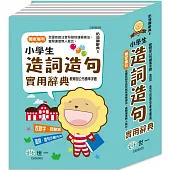 (32K)奶油獅小學生造句實用字典