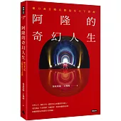 阿隆的奇幻人生：願力會召喚良師益友天下資源
