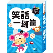 口袋書：笑話一籮筐