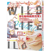 野生動物搞笑日常1：原來牠們這樣生活!用4格漫畫觀察四季生態