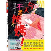今天不當媽媽!