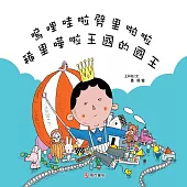 嗚哩哇啦劈里啪啦稀里嘩啦王國的國王
