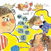 我的啵啵遊樂園