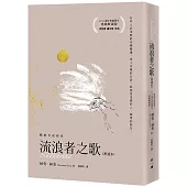 流浪者之歌【感動解讀版】