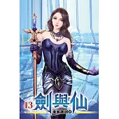 劍與仙13
