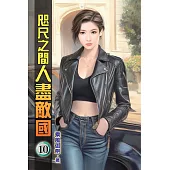 咫尺之間人盡敵國10