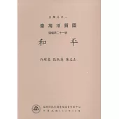 五萬分之一臺灣地質圖說明書.圖幅第二十一號，和平
