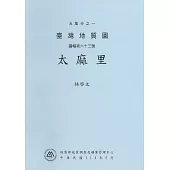 五萬分之一臺灣地質圖說明書. 圖幅第六十三號，太麻里