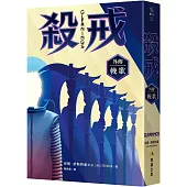 殺戒外傳：輓歌