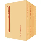 翁注困學紀聞(全四冊)