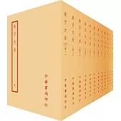 朱子大全(全一二冊)