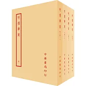 明儒學案(全四冊)