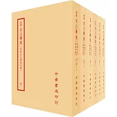 宋元學案(全六冊)