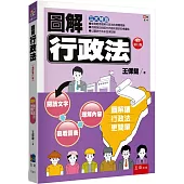 圖解行政法