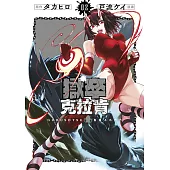 獄卒克拉肯(02)