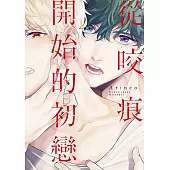 從咬痕開始的初戀