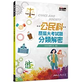 公民科歷屆大考試題分類解密(108課綱)(五版)